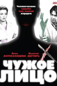 Чужое лицо 2003