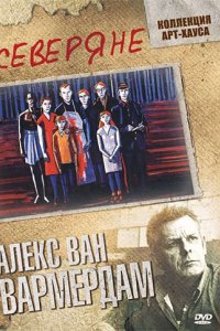 Северяне 1992