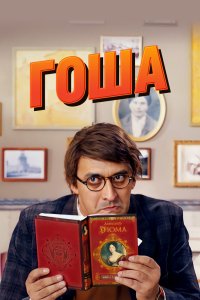 Гоша 2014 смотреть онлайн бесплатно