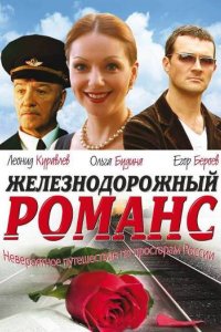 Железнодорожный романс 2002