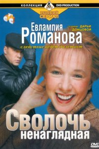 Евлампия Романова. Следствие ведет дилетант 2003