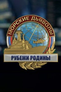 Морские дьяволы. Рубежи Родины 2018