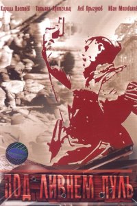 Под ливнем пуль 2006 смотреть онлайн бесплатно