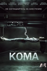 Кома 2012