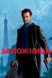 Заложница 2008