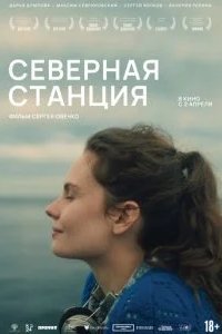 Северная станция 2025 смотреть онлайн бесплатно