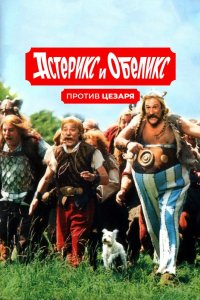 Астерикс и Обеликс против Цезаря 1999