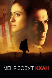 Меня зовут Кхан 2010 смотреть онлайн бесплатно