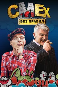 Смех без правил 2007