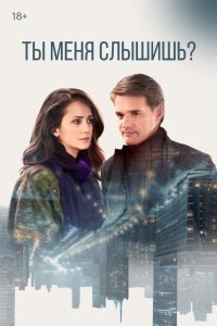 Ты меня слышишь?