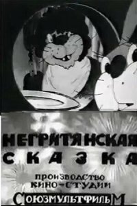 Негритянская сказка 1937