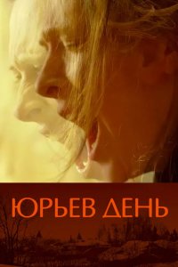 Юрьев день 2008