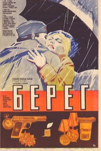 Берег 1983