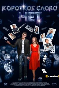 Короткое слово нет 2017