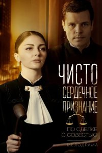 Чистосердечное признание 2017
