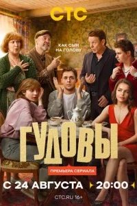 Гудовы 2026 смотреть онлайн бесплатно