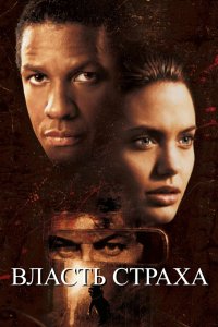 Власть страха 1999