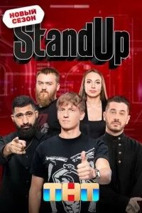 Stand Up 2013 смотреть онлайн бесплатно