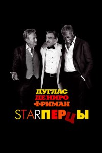 Старперцы 2013