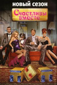 Счастливы вместе 2006