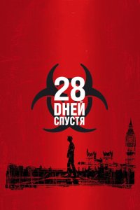 28 дней спустя 2002 смотреть онлайн бесплатно