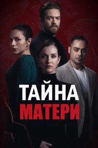 Тайна матери 2022 смотреть онлайн бесплатно