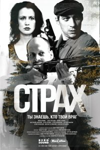 Страх 2024