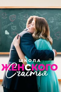 Школа женского счастья 2023 смотреть онлайн бесплатно