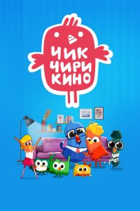 Чик-Чирикино 2023