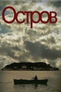 Остров 2010