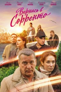 Вернись в Сорренто 2018