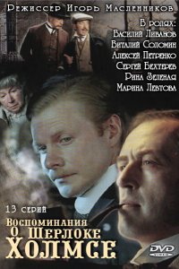Воспоминания о Шерлоке Холмсе 2000
