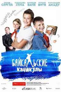 Байкальские каникулы 2015