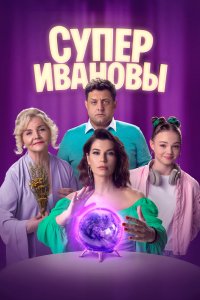 СуперИвановы 2023