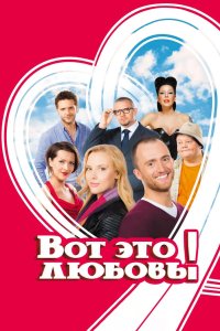 Вот это любовь! 2013