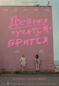 Девочки учатся бриться 2026