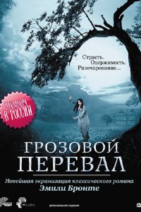 Грозовой перевал 2009