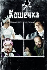 Кошечка 2009