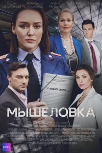 Мышеловка 2024