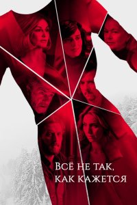 Всё не так, как кажется 2019 смотреть онлайн бесплатно