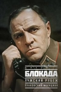 Блокада: Фильм 1: Лужский рубеж, Пулковский меридиан 1974