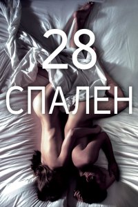 28 спален 2012