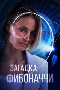 Загадка Фибоначчи 2020 смотреть онлайн бесплатно