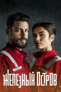 Железный остров 2018