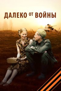 Далеко от войны 2011