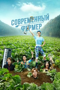 Современный фермер 2014
