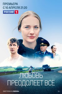Любовь преодолеет все 2023