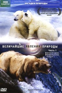 BBC: Величайшие явления природы 2009