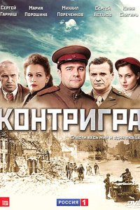 Контригра 2011