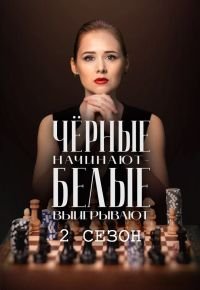 Чёрные начинают – белые выигрывают 2 сезон (2026) 2026
